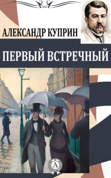 Обложка аудиокниги Первый встречный