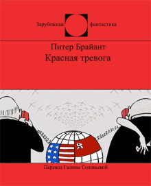 Обложка аудиокниги Красная тревога