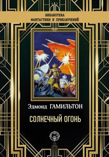Обложка аудиокниги Солнечный огонь