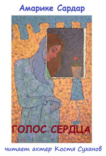 Обложка аудиокниги Голос сердца