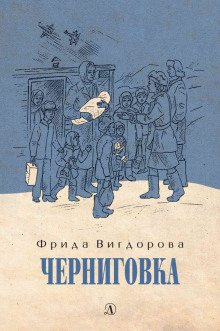 Обложка аудиокниги Черниговка