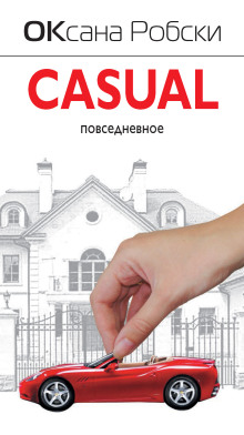 Обложка аудиокниги Casual