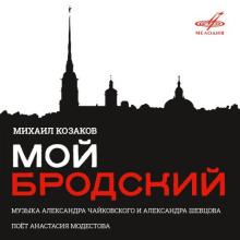 Обложка аудиокниги Мой Бродский