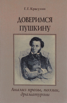 Обложка аудиокниги Книга для ученика и учителя. Пушкин в комментариях