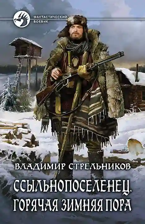 Обложка аудиокниги Ссыльнопоселенец. Горячая зимняя пора