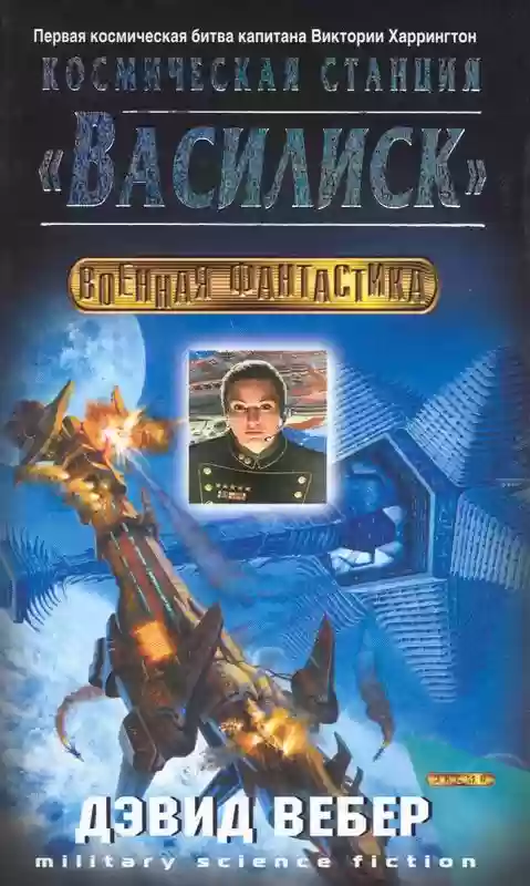 Обложка аудиокниги Космическая станция «Василиск»
