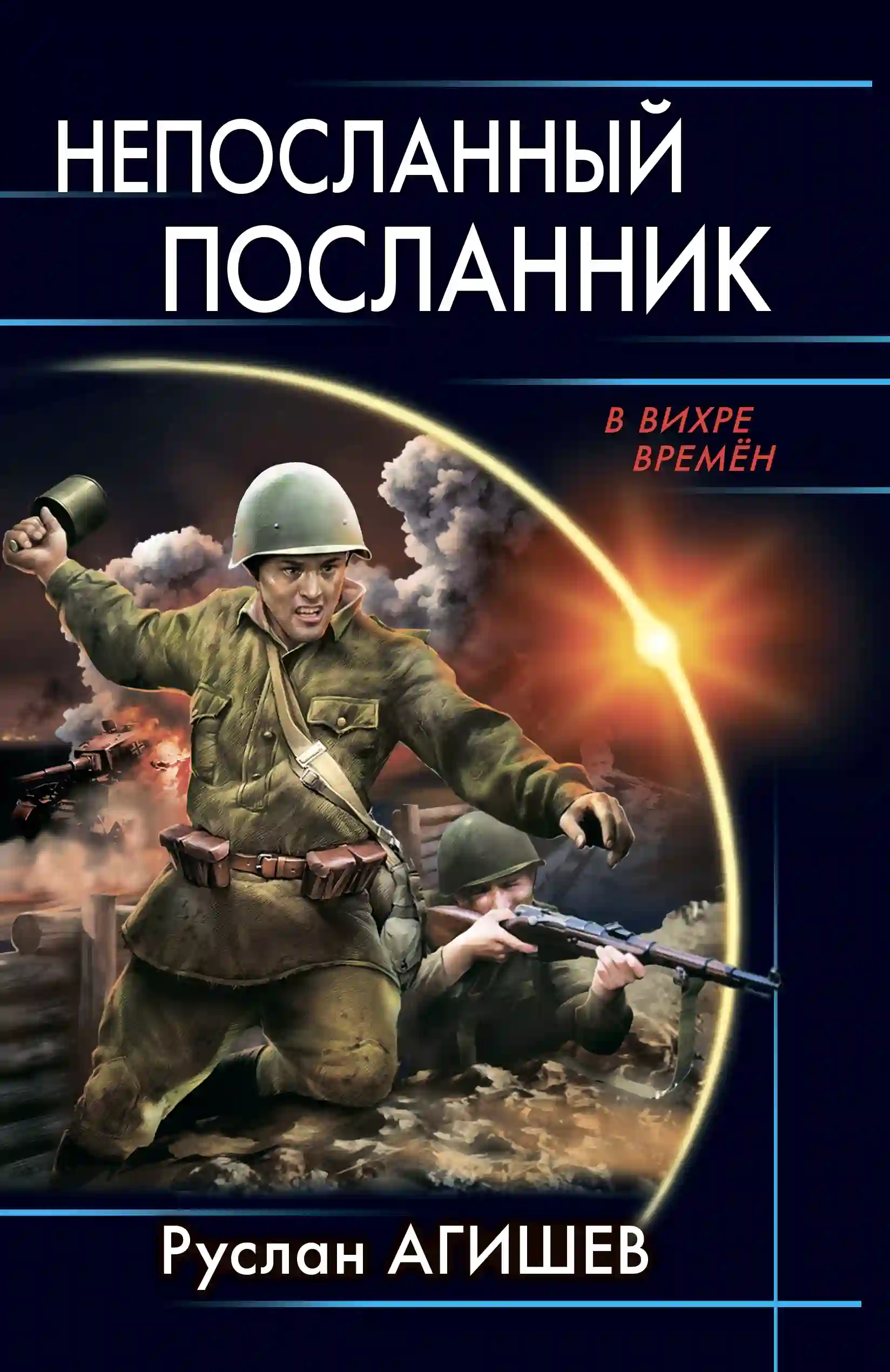 Обложка аудиокниги Непосланный посланник