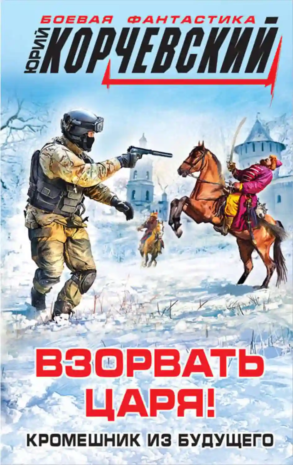 Обложка аудиокниги Взорвать царя! Кромешник из будущего