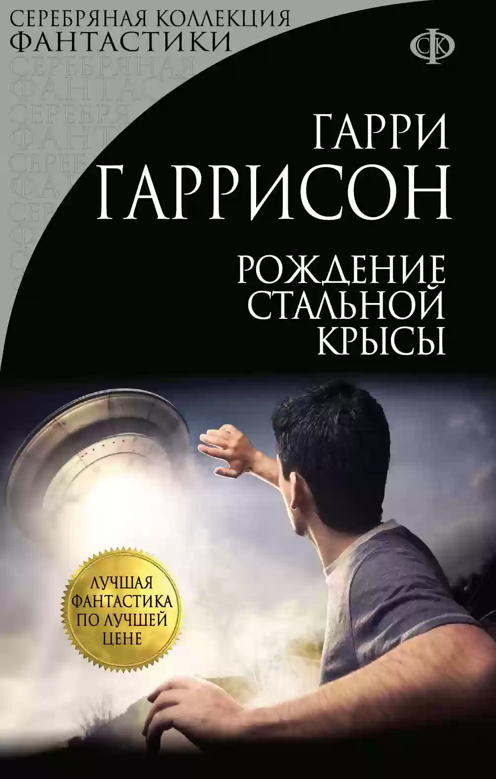 Обложка аудиокниги Рождение стальной крысы