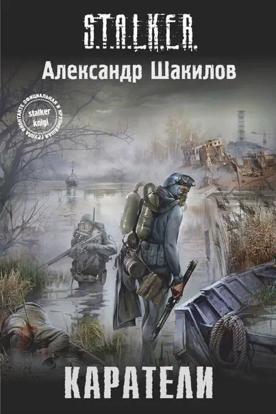 Обложка аудиокниги S.T.A.L.K.E.R. Каратели