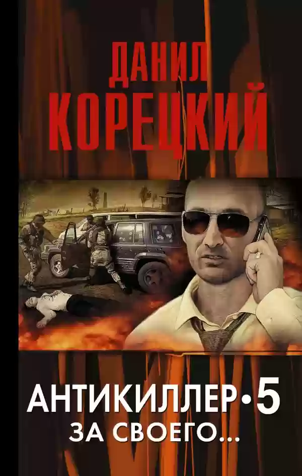 Обложка аудиокниги Антикиллер 5: За своего...