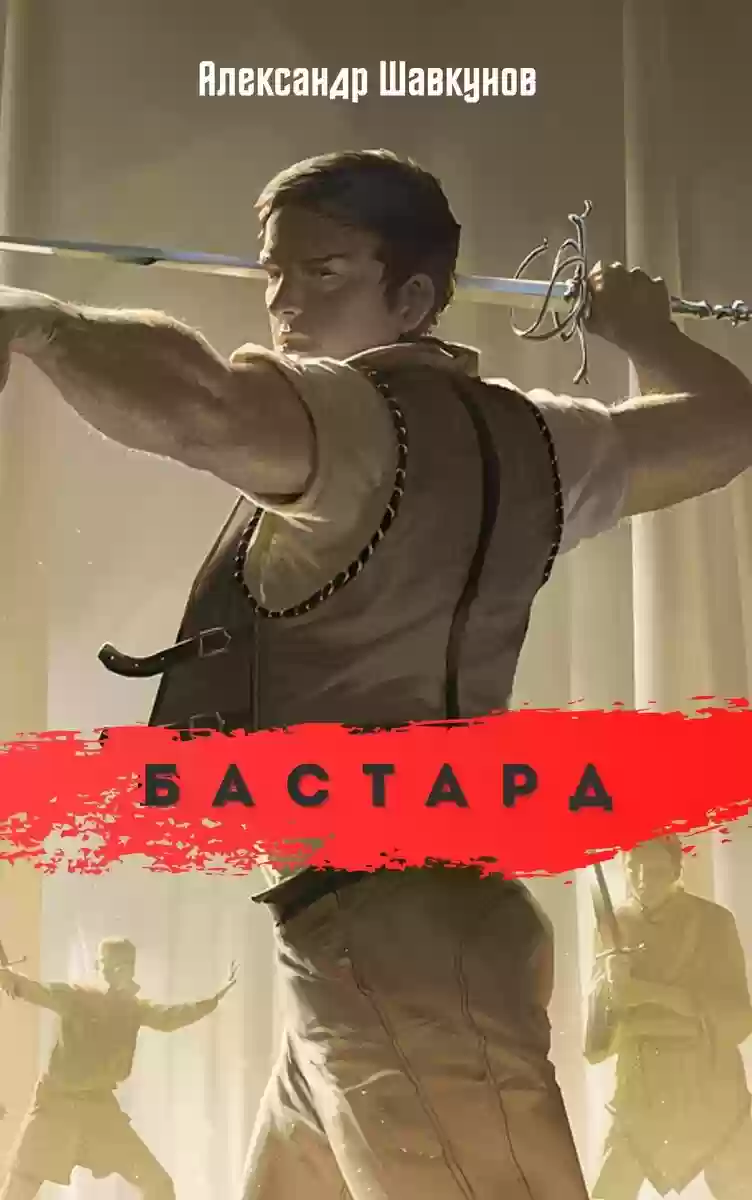 Обложка аудиокниги Бастард