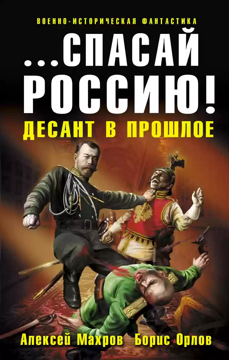 Обложка аудиокниги Спасай Россию! Десант в прошлое
