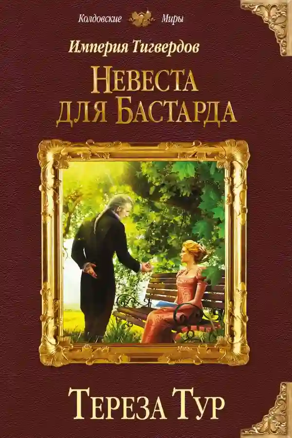 Обложка аудиокниги Империя Тигвердов