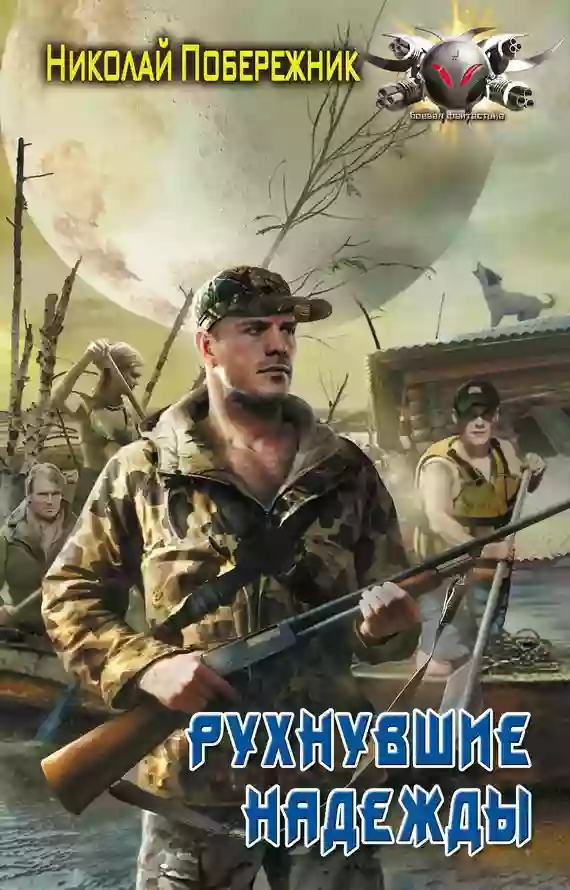 Обложка аудиокниги Рухнувшие надежды