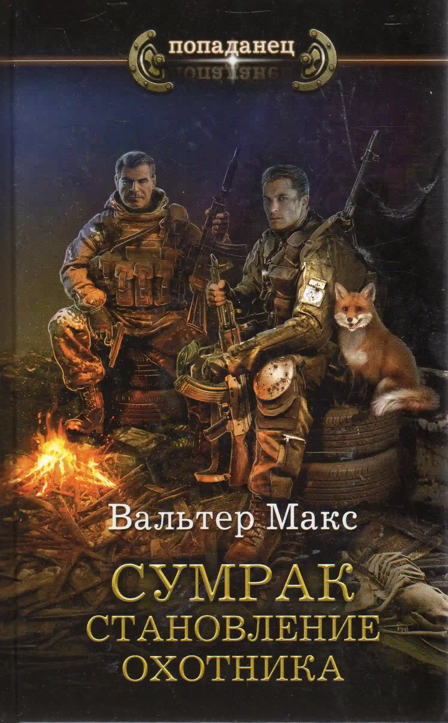 Обложка аудиокниги Становление Охотника