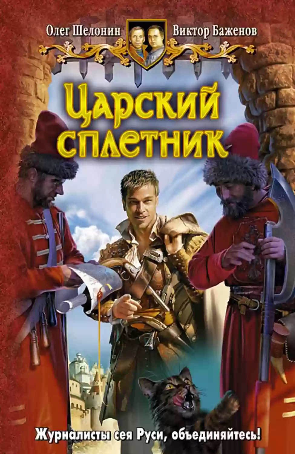 Обложка аудиокниги Царский сплетник