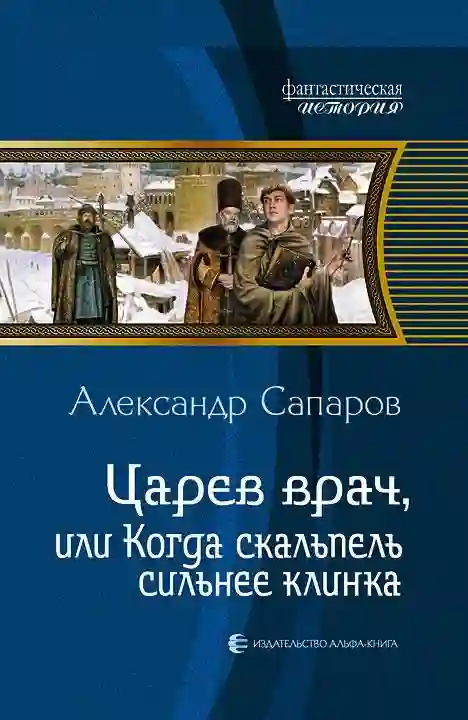 Обложка аудиокниги Царёв врач, или когда скальпель сильнее клинка