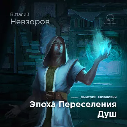 Обложка аудиокниги Эпоха переселения душ