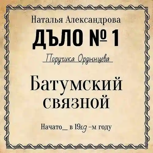 Обложка аудиокниги Батумский связной