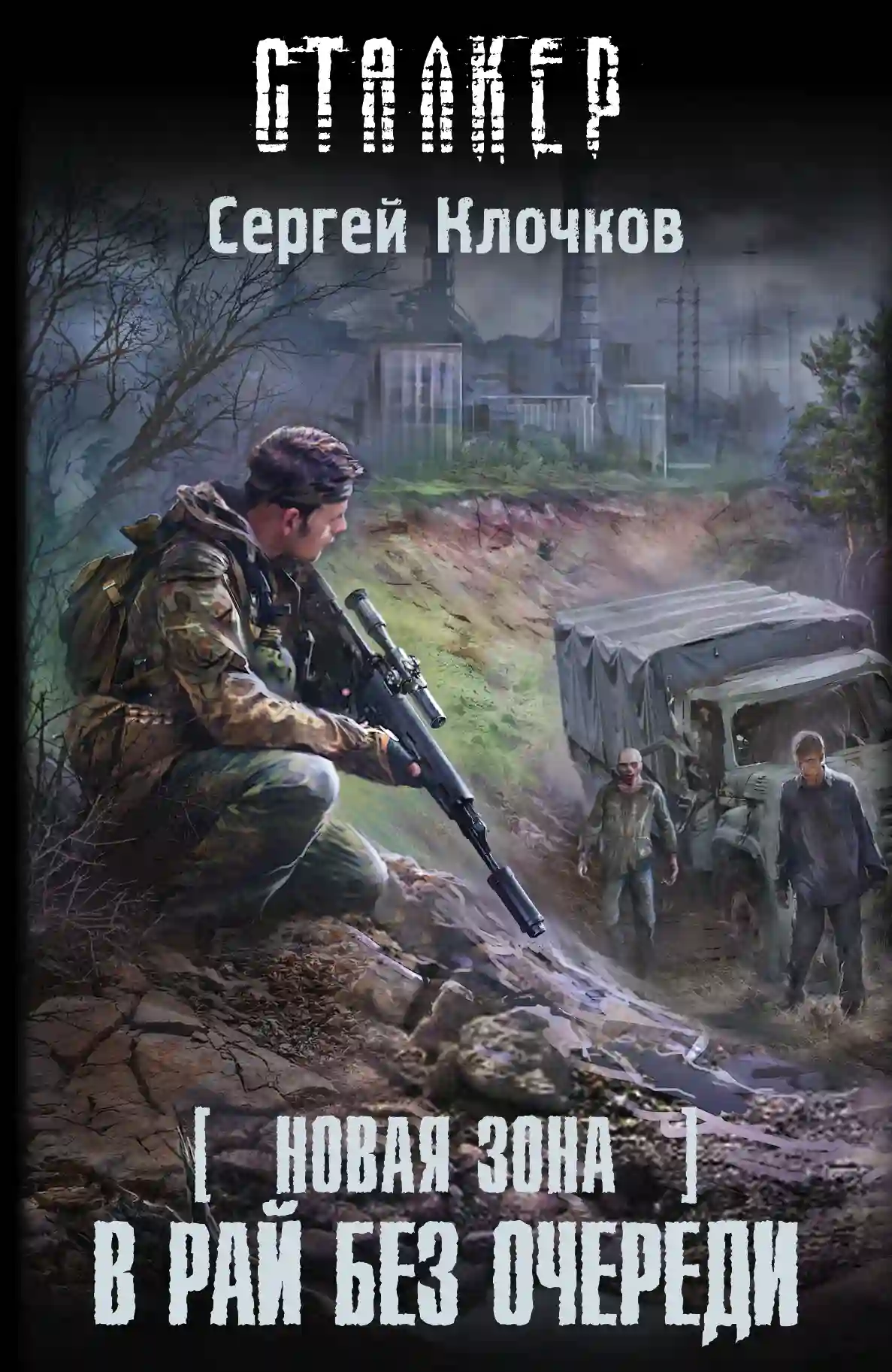 Обложка аудиокниги В рай без очереди