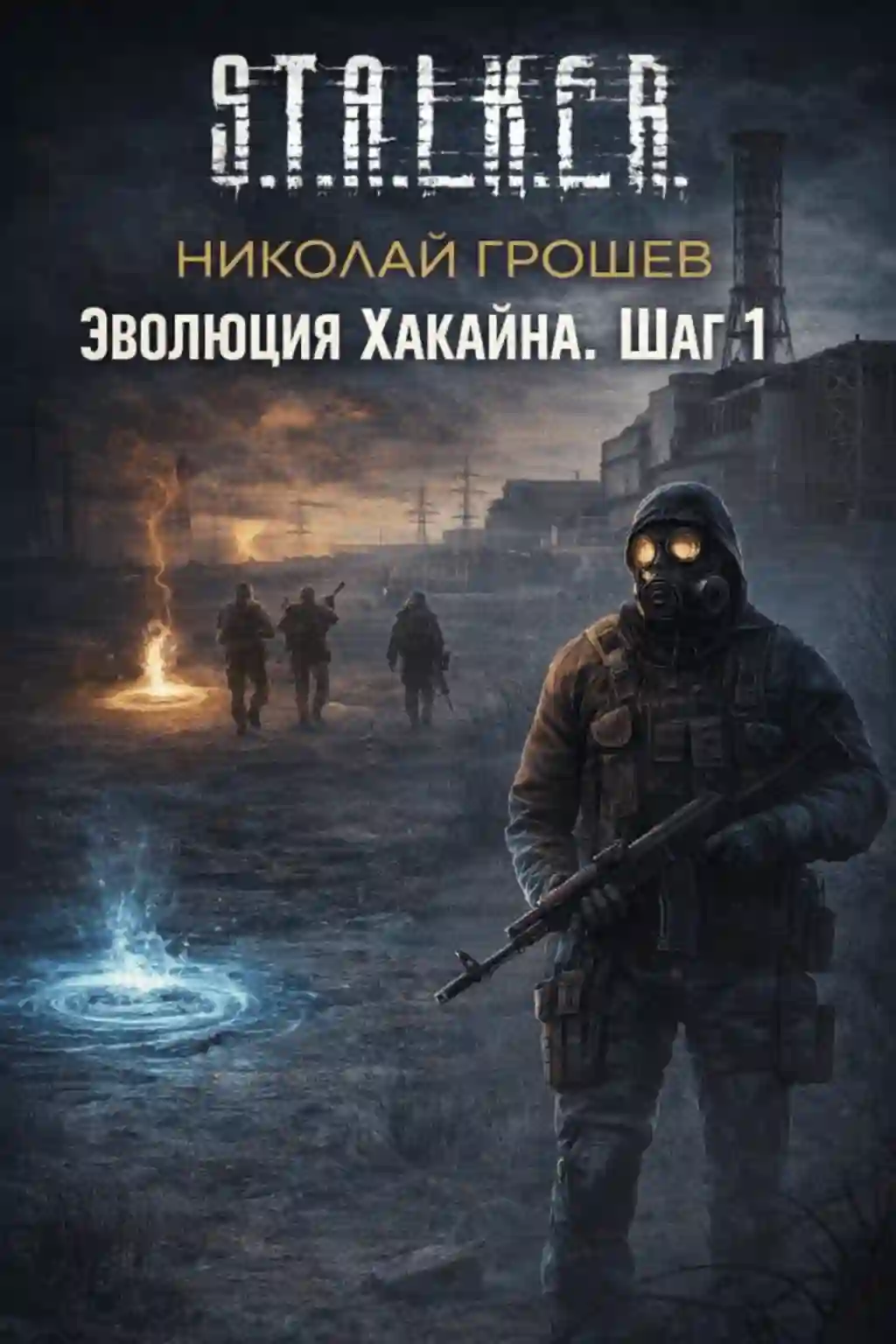 Обложка аудиокниги S.T.A.L.K.E.R. Эволюция Хакайна. Шаг 1