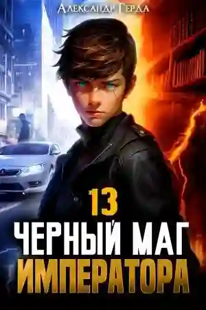 Обложка аудиокниги Черный Маг Императора 13