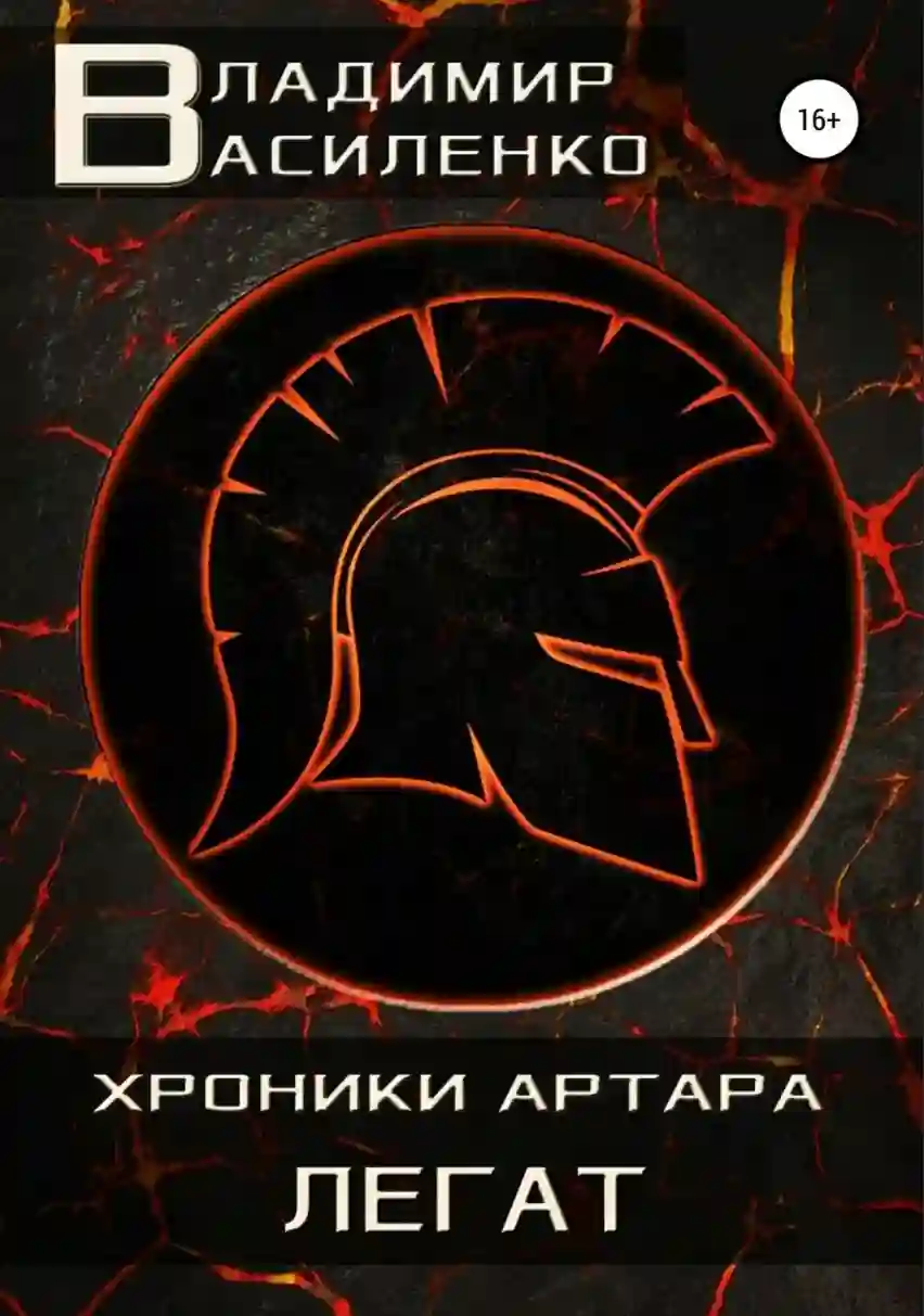Обложка аудиокниги Легат