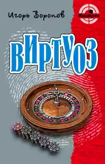 Обложка аудиокниги Виртуоз