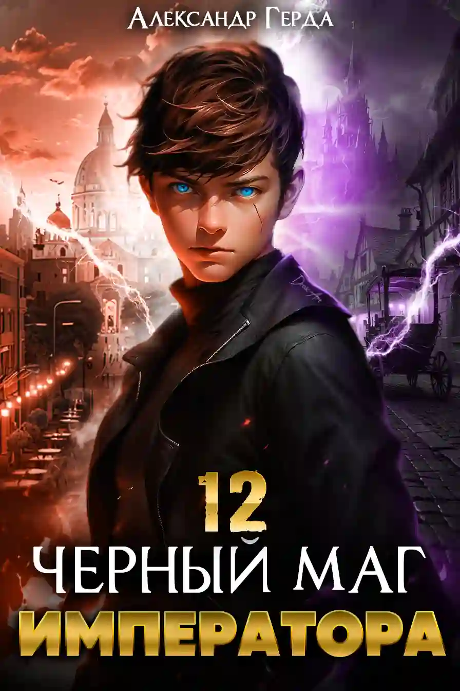 Обложка аудиокниги Черный Маг Императора 12