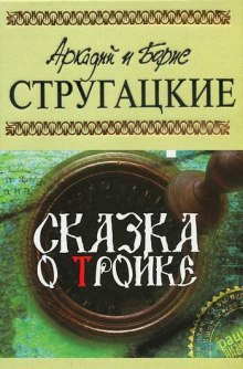 Обложка аудиокниги Сказка о Тройке