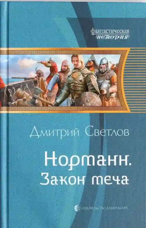 Обложка аудиокниги Закон меча