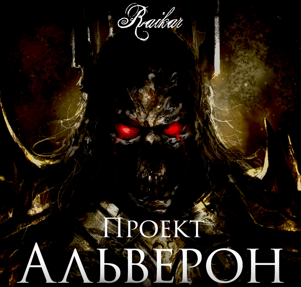 Обложка аудиокниги Проект Альверон