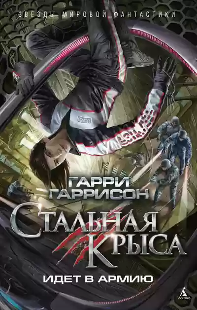 Обложка аудиокниги Стальная Крыса идет в армию
