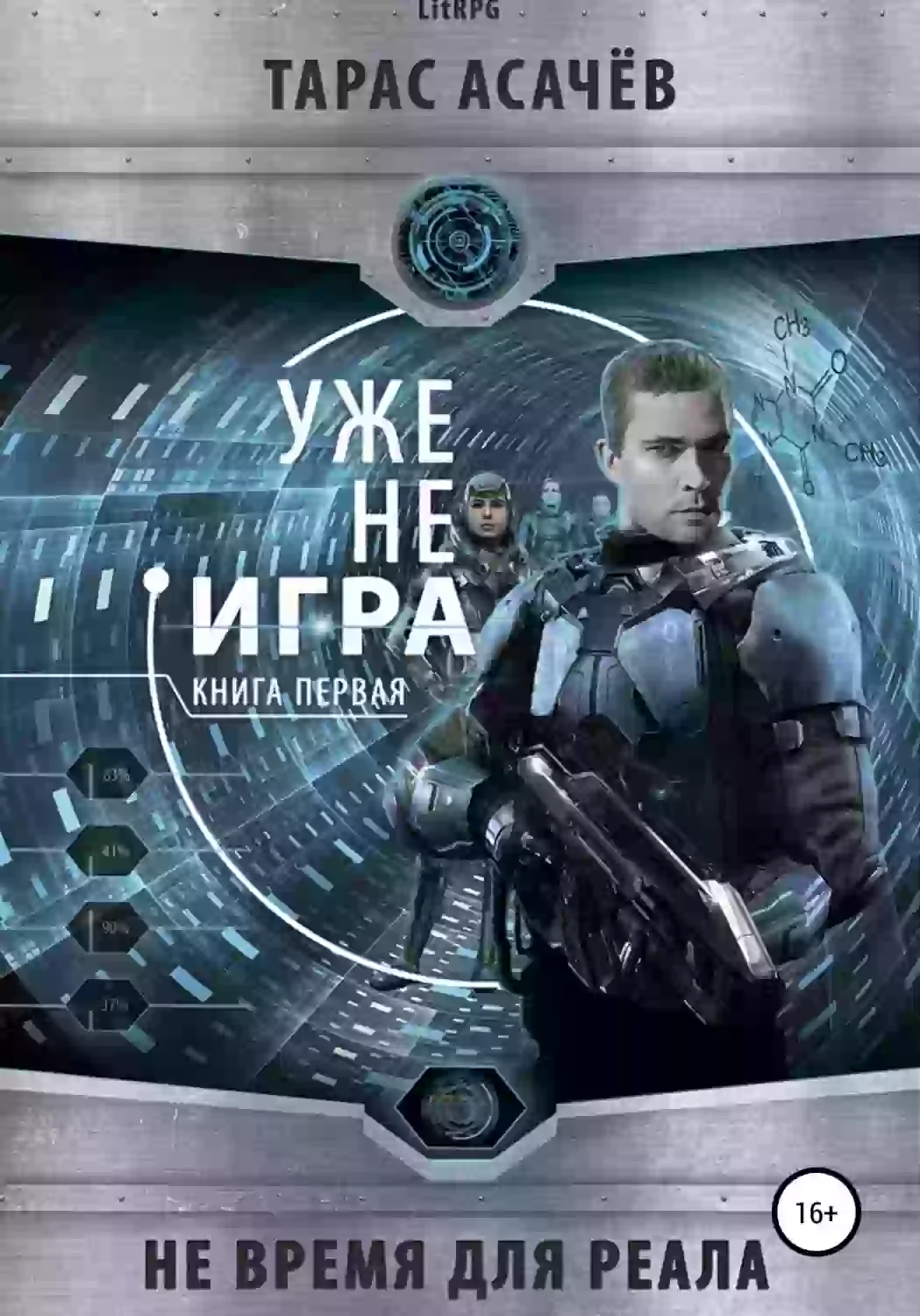 Обложка аудиокниги Уже не игра