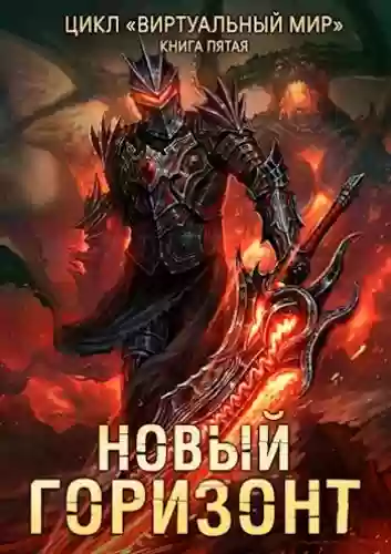 Обложка аудиокниги Новый горизонт
