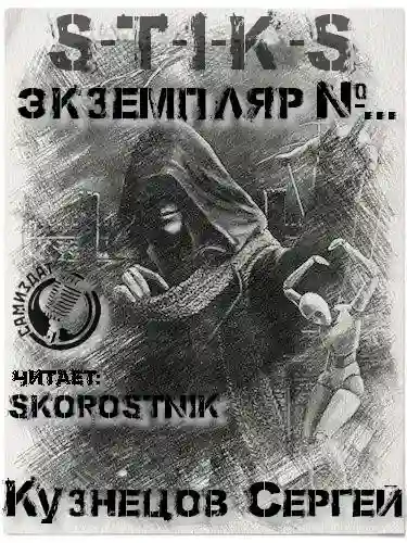 Обложка аудиокниги S-T-I-K-S. Экземпляр №...