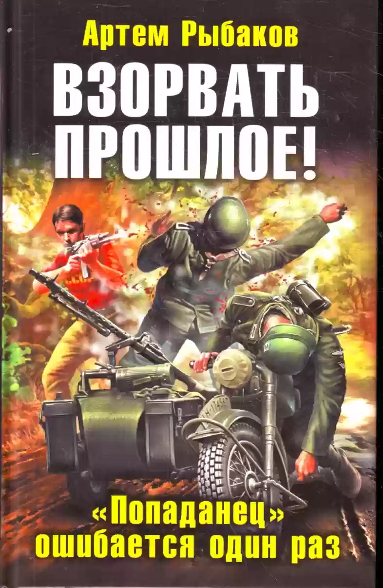 Обложка аудиокниги «Попаданец» ошибается один раз