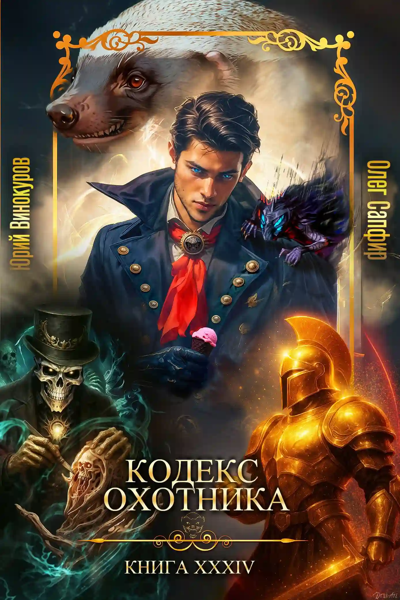 Обложка аудиокниги Кодекс Охотника 34