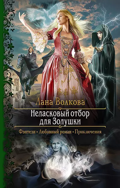 Обложка аудиокниги Неласковый отбор для Золушки