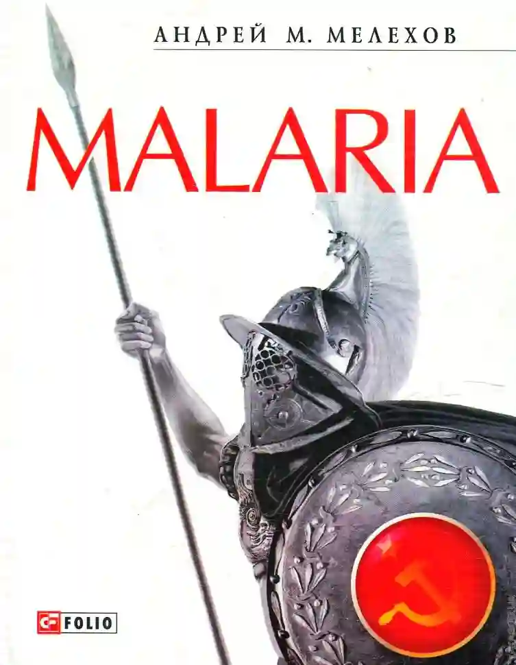 Обложка аудиокниги Malaria