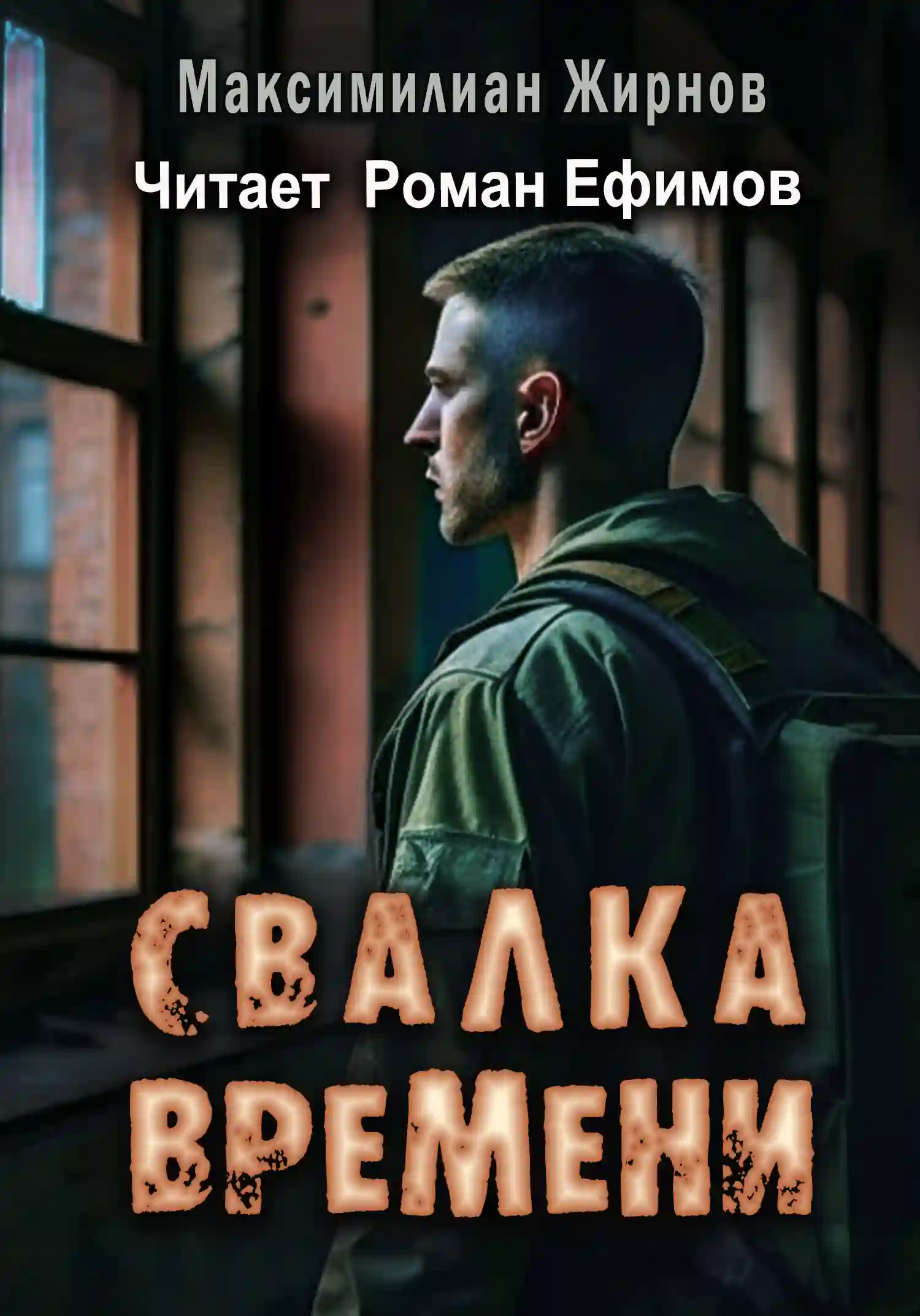 Обложка аудиокниги Свалка времени