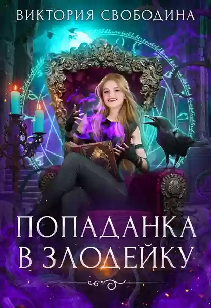 Обложка аудиокниги Попаданка в злодейку