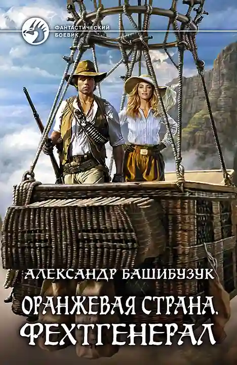 Обложка аудиокниги Фехтгенерал
