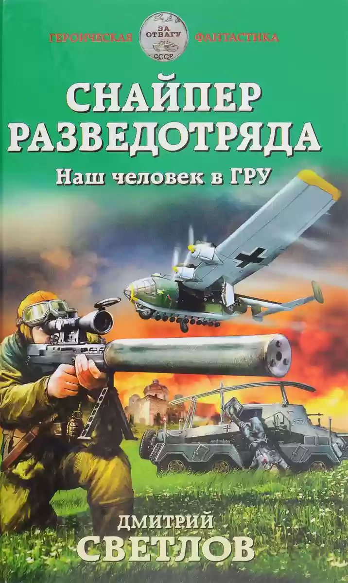 Обложка аудиокниги Наш человек в ГРУ
