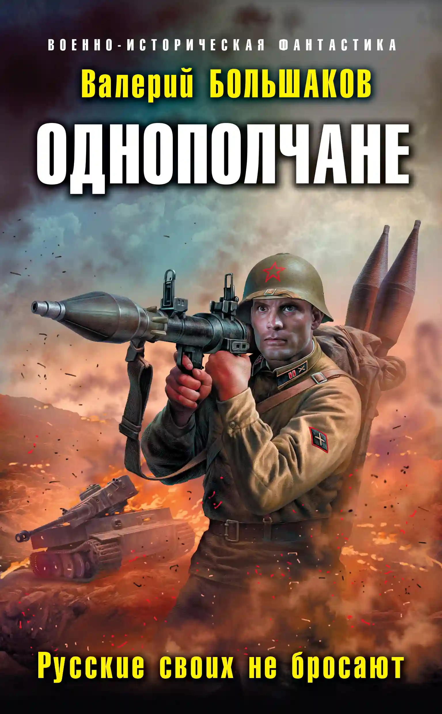 Обложка аудиокниги Русские своих не бросают