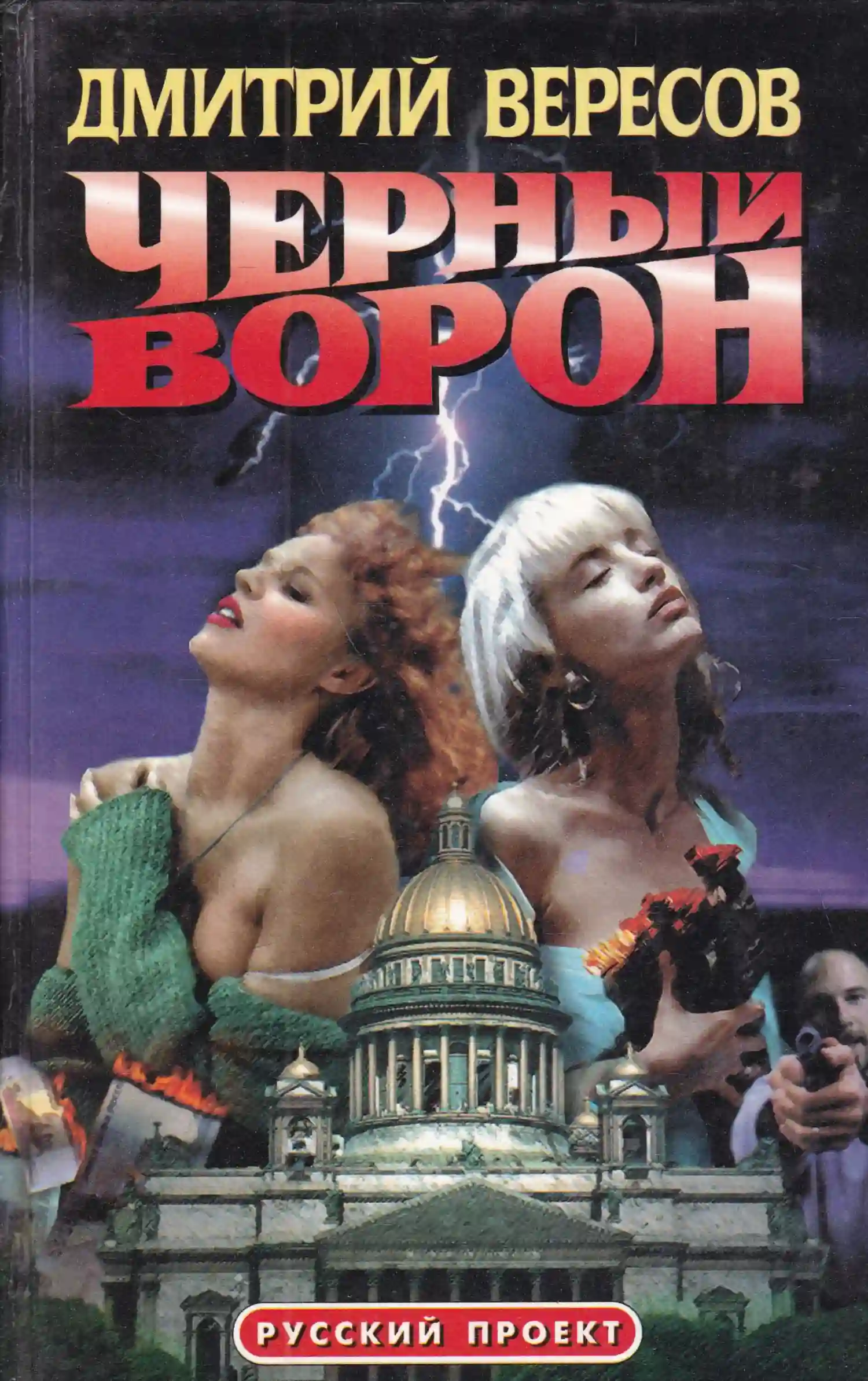 Обложка аудиокниги Черный ворон