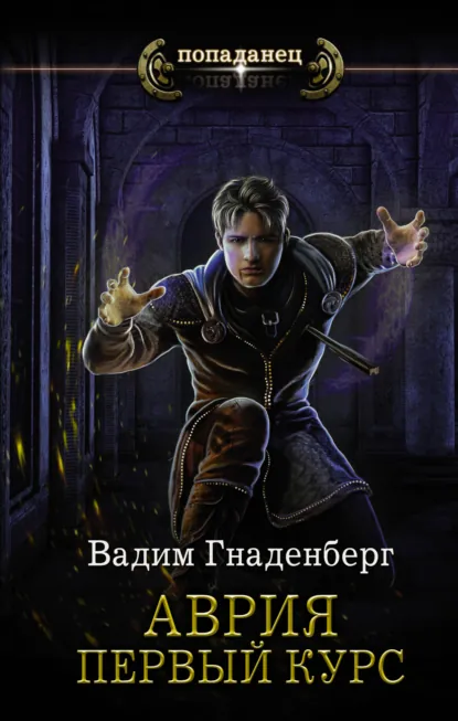 Обложка аудиокниги Аврия. Первый курс