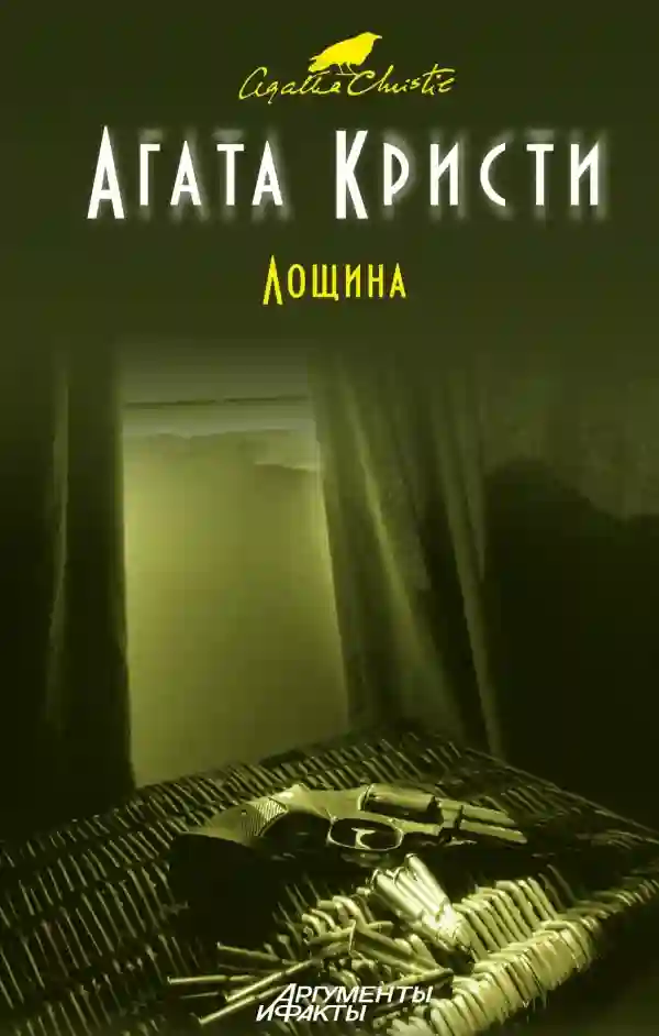 Обложка аудиокниги Лощина