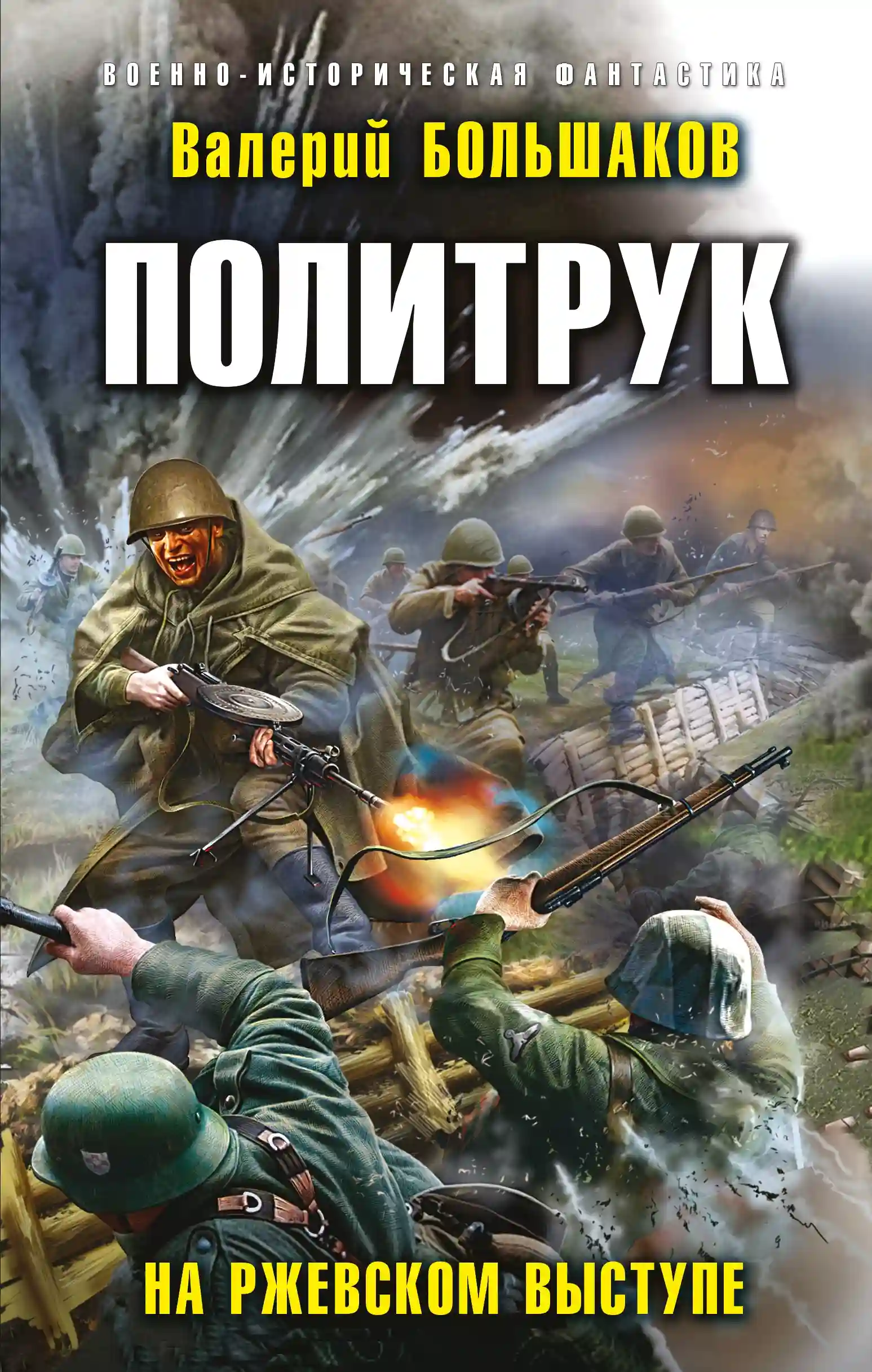 Обложка аудиокниги Политрук. На Ржевском выступе